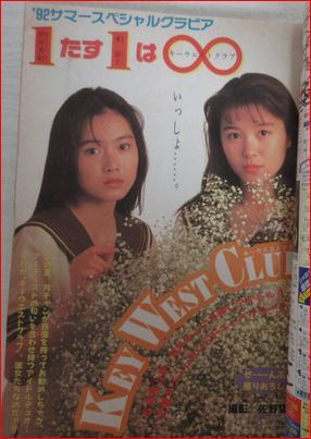 月刊少年チャンピオン 1992.8 KEY WEST CLUB/中谷美紀/東恵子