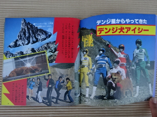 小学館のテレビ名作 電子戦隊デンジマン①デ ンジマンひみつ 小学館のテレビ名作 電子戦隊デンジマン①デ ンジマンひみつ