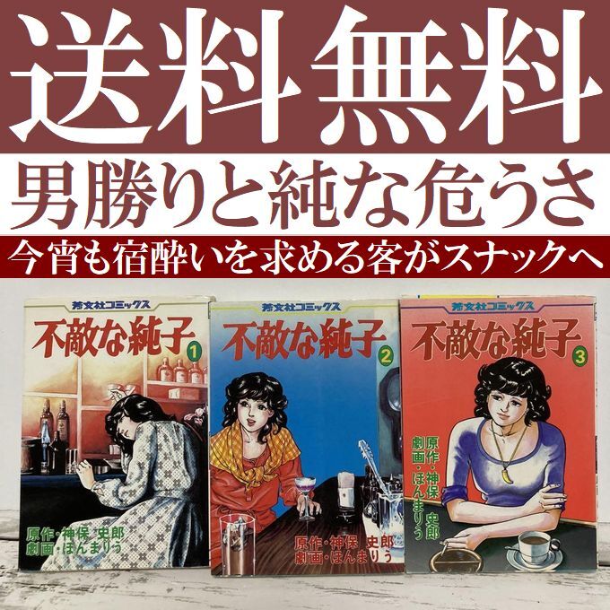 手数料安い 送料無料 芳文社 劇画・ほんまりう 原作・神保 史郎 全3巻 不敵な純子 全巻セット