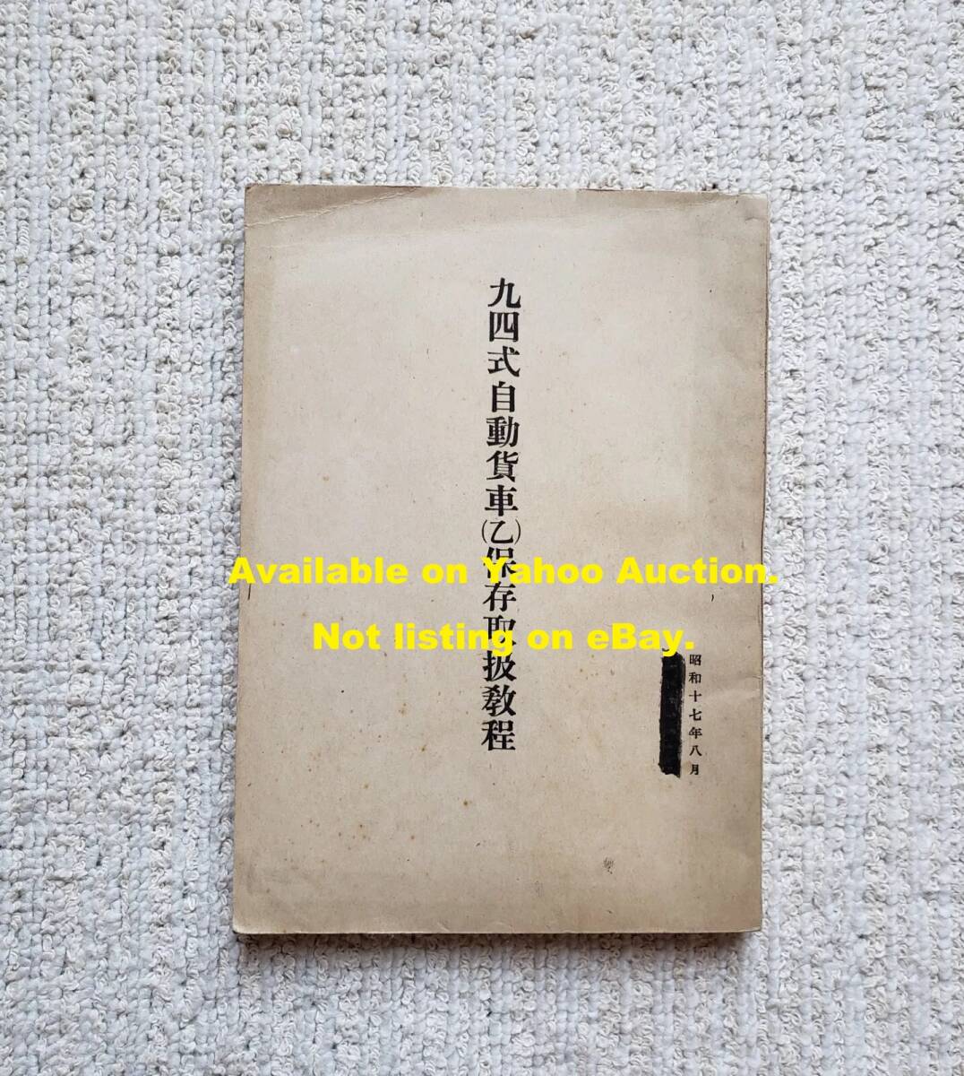 九四式自動貨車 (乙) 保存取扱教程 昭17 軍機甲整備学校将校 九四式自動貨車 (乙) 保存取扱教程 昭17 軍機甲整備学校将校