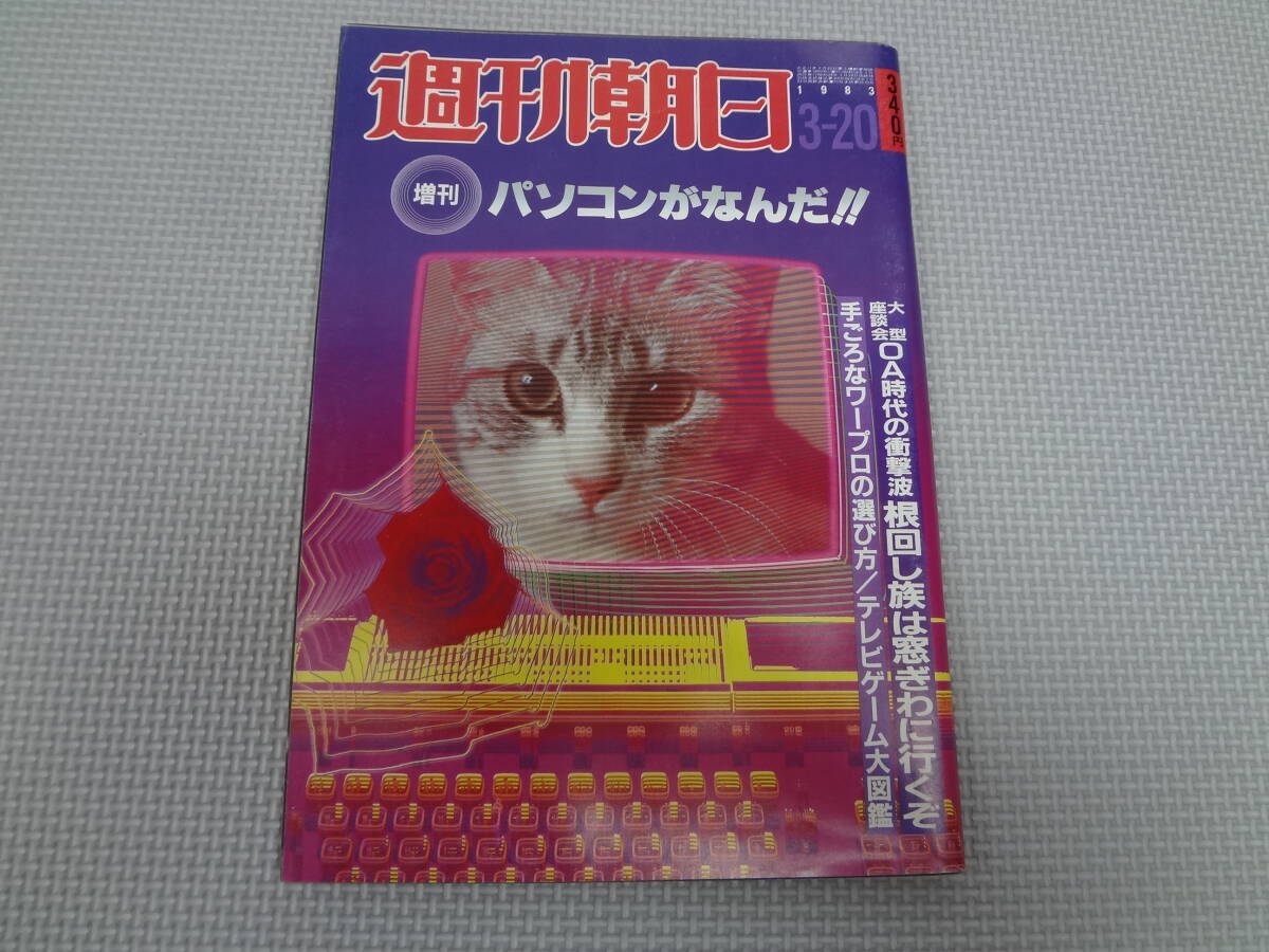 も3-f09【匿名配送・送料込】　週刊朝日　増刊　パソコンがなんだ　1983　3.20