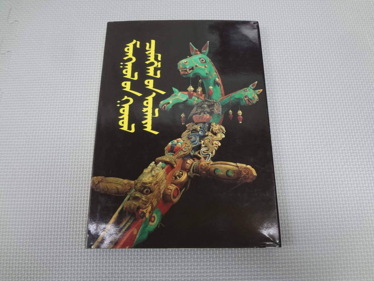 の1-f09【匿名配送・送料込】　モンゴルの芸術　　工芸品　　洋書