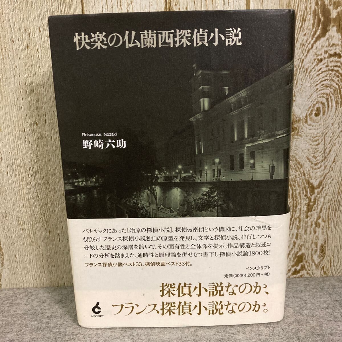 快楽の仏蘭西探偵小説　　野崎六助著　2022年11月発行　インスクリプト