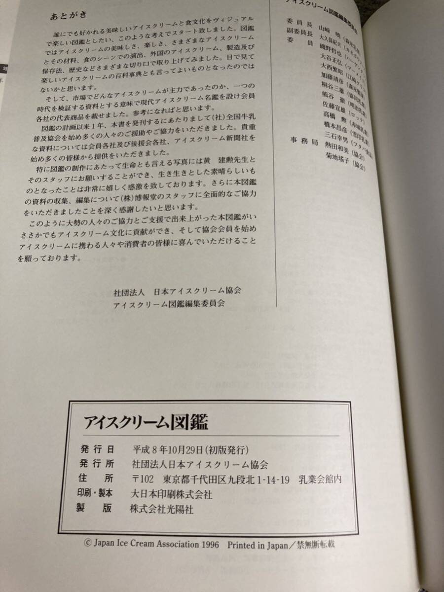 【希少】アイスクリーム図鑑　平成8 (1996)年　社団法人日本アイスクリーム協(xié)會(huì)発行　非売品
