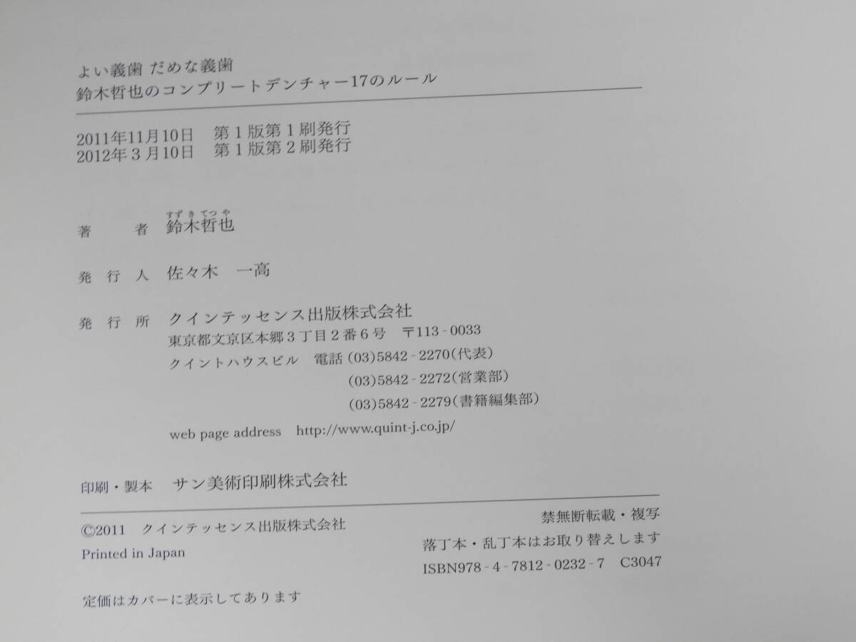よい義歯だめな義歯 鈴木哲也のコンプリートデンチャー17の