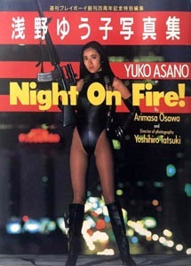 ブランドのギフト 浅野ゆう子 下着姿 シースルーヌード Fire!」帯付 On 写真集「Night 浅野ゆう子