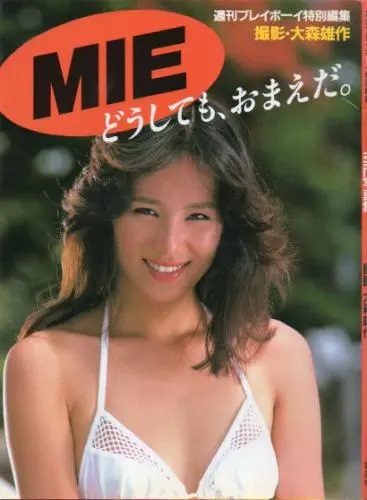 素晴らしい 週刊プレイボーイ特別編集」帯付 写真集「どうしても、おまえだ。 MIE 付録生写真欠品 ピンク・レディー シースルーヌード ミー その他
