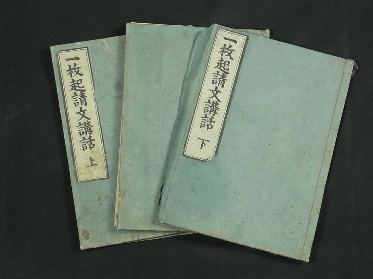 a1240 江戸期 和本 一枚起請文講話 上中下 3冊 仏教本 嘉永 現状品 版本 古書 資料(和書)｜売買されたオークション情報、yahooの商品情報をアーカイブ公開  - オークファン 本、雑誌