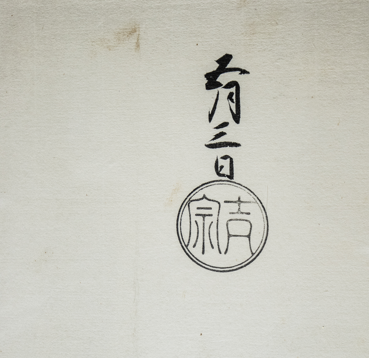古文書】 徳川吉宗 備前侍従(池田継政)宛黒印状 8代将軍 江戸 古文書】 徳川吉宗 備前侍従(池田継政)宛黒印状 8代将軍 江戸