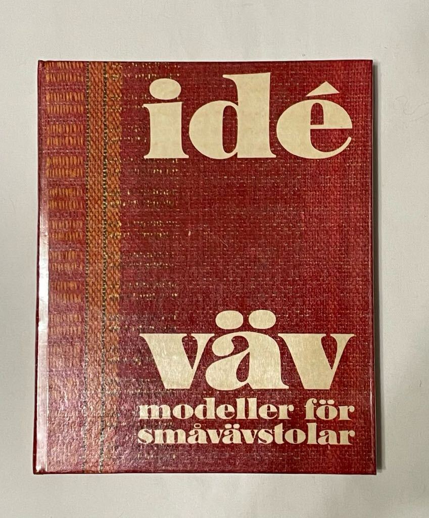 「ide vav」生地のデザイン 小さな織り機のための スウェーデン語 1969年 織り物 織りデザイン 作り方 趣味 手仕事 