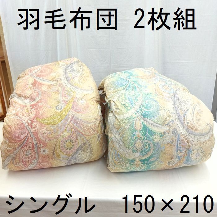 ２枚組 羽毛布団 シングルロング 羽毛ふとん 掛布団 ピンク ブルー フランス産ホワイトダウン90％ 1.3㎏ ソフトTC生地　西川カバー付き