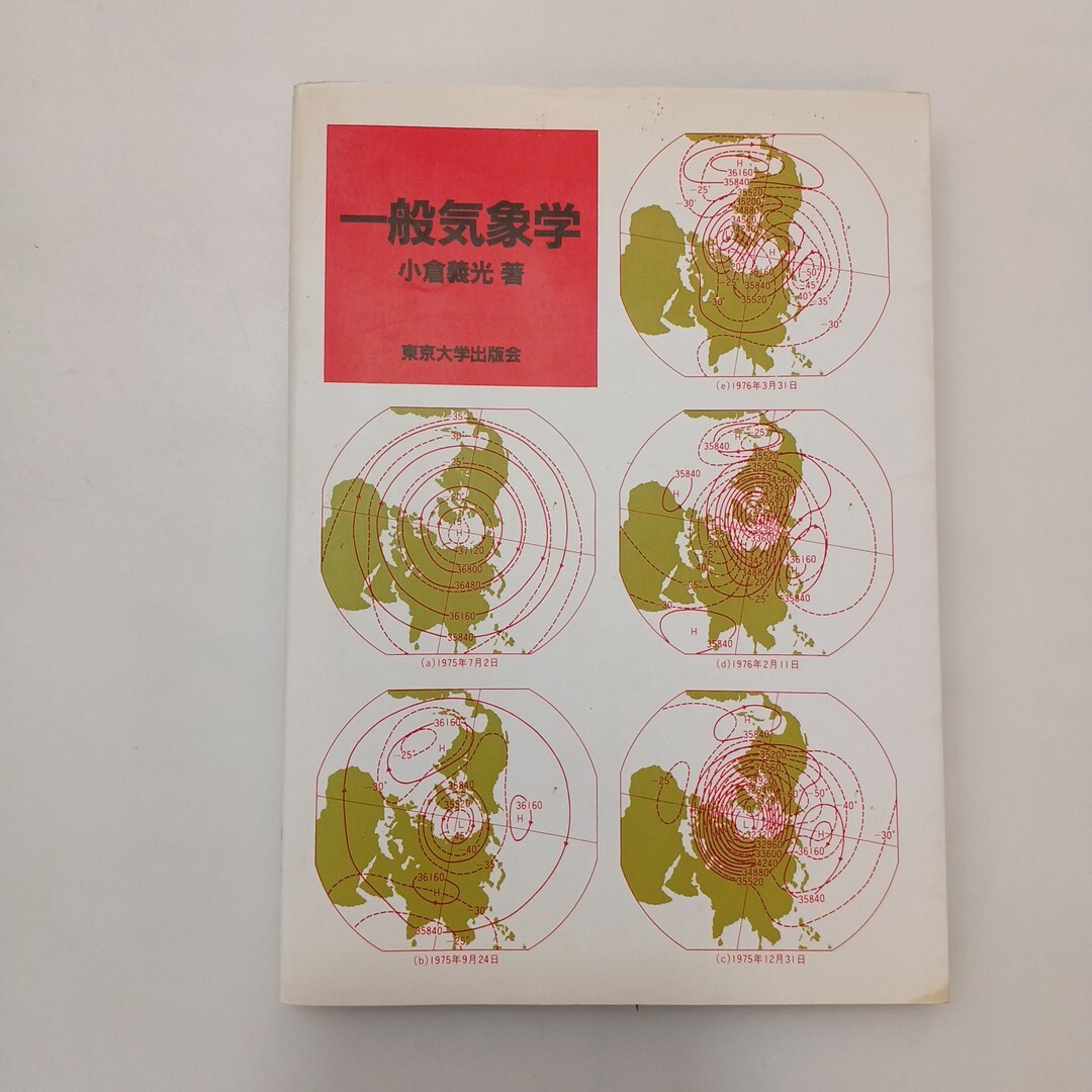 zaa-612♪一般気象学 小倉義光 (著) 東京大学出版会（1997/02発売）