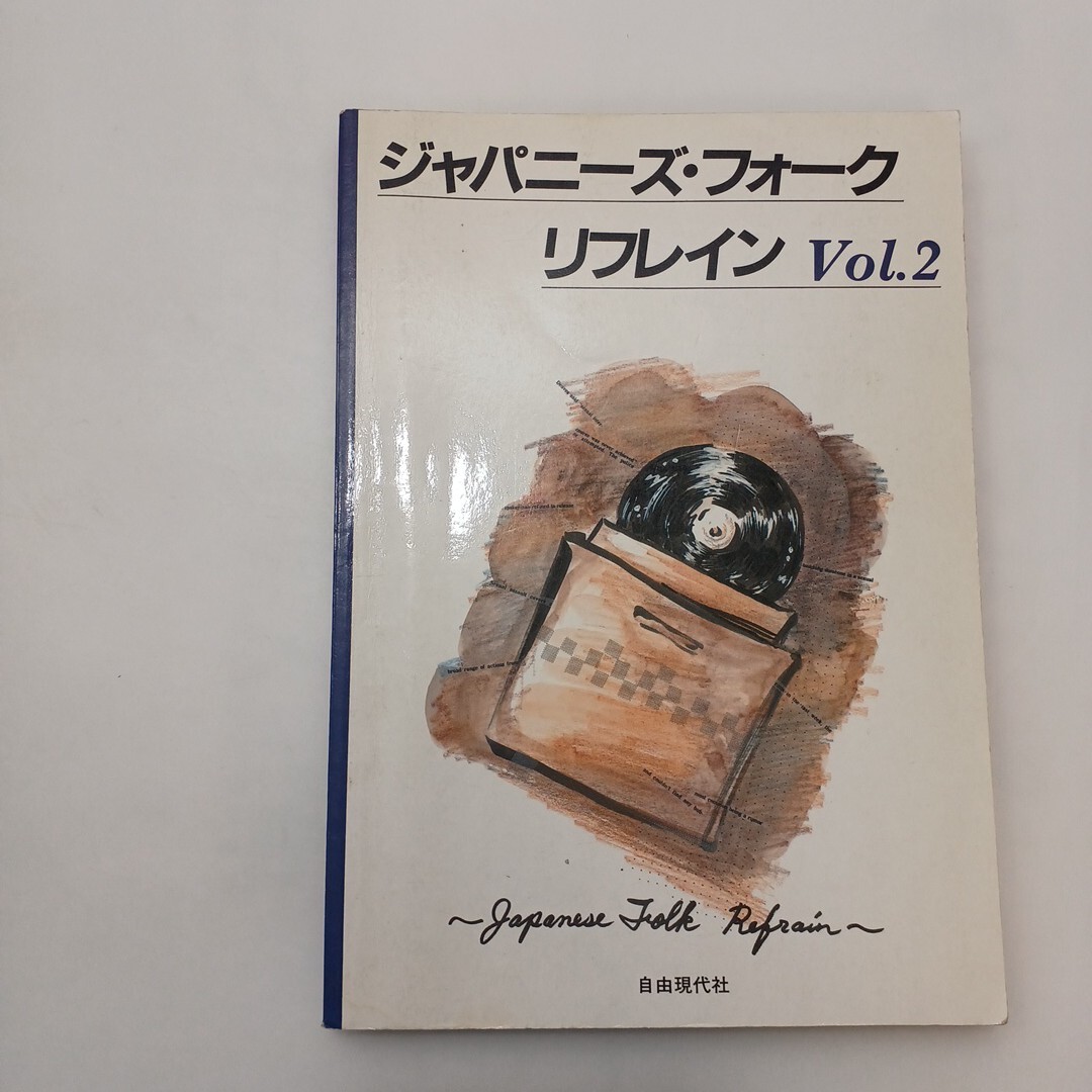 zaa-613♪ジャパニーズ・フォーク・リフレイン2 楽譜 ドレミ楽譜制作部(編) 自由現代社 (1994/1/1)