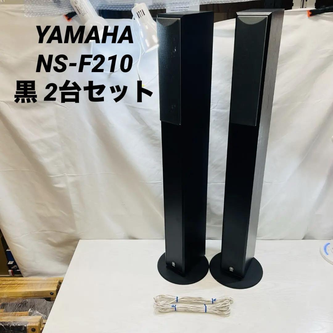 YAMAHA NS-F210 黒 2台セット|Yahoo!フリマ(旧PayPayフリマ) YAMAHA NS-F210 黒 2台セット|Yahoo!フリマ(旧PayPayフリマ)