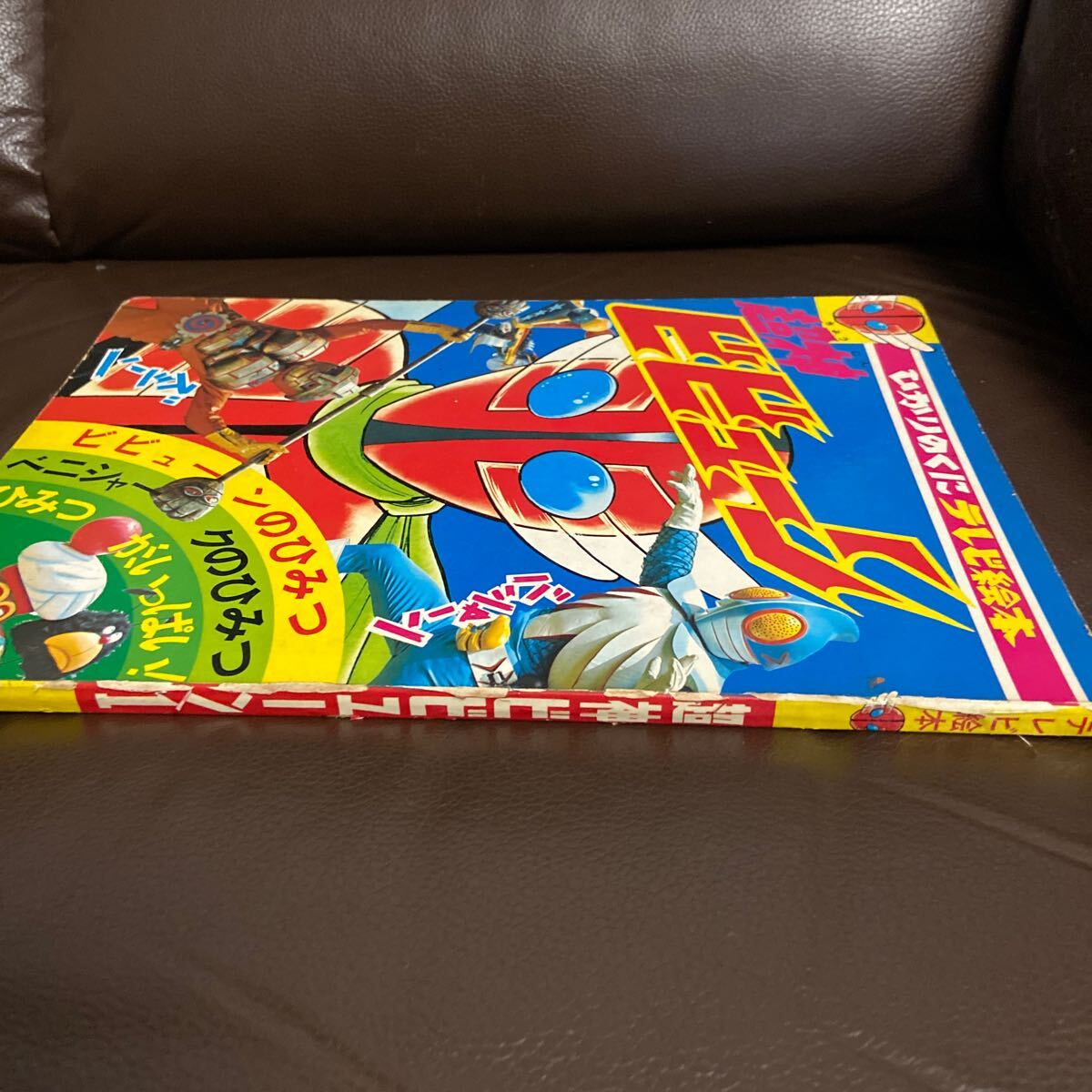 70年代当時物ひかりのくにテレビ絵本 超神ビビューン(絵本一般 70年代当時物ひかりのくにテレビ絵本 超神ビビューン(絵本一般