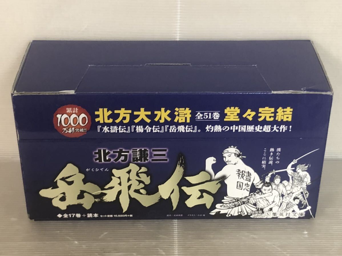 岳飛伝」1〜17+読本 盡忠報国 18冊セット 北方 謙三 すべて初版 岳飛伝」1〜17+読本 盡忠報国 18冊セット 北方 謙三 すべて初版
