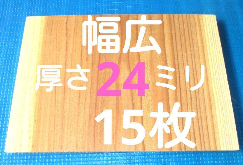 試割板 厚さ24ミリ　300×210　15枚 幅広 (８分厚) 上級者用 演武　匿名配送100サイズ