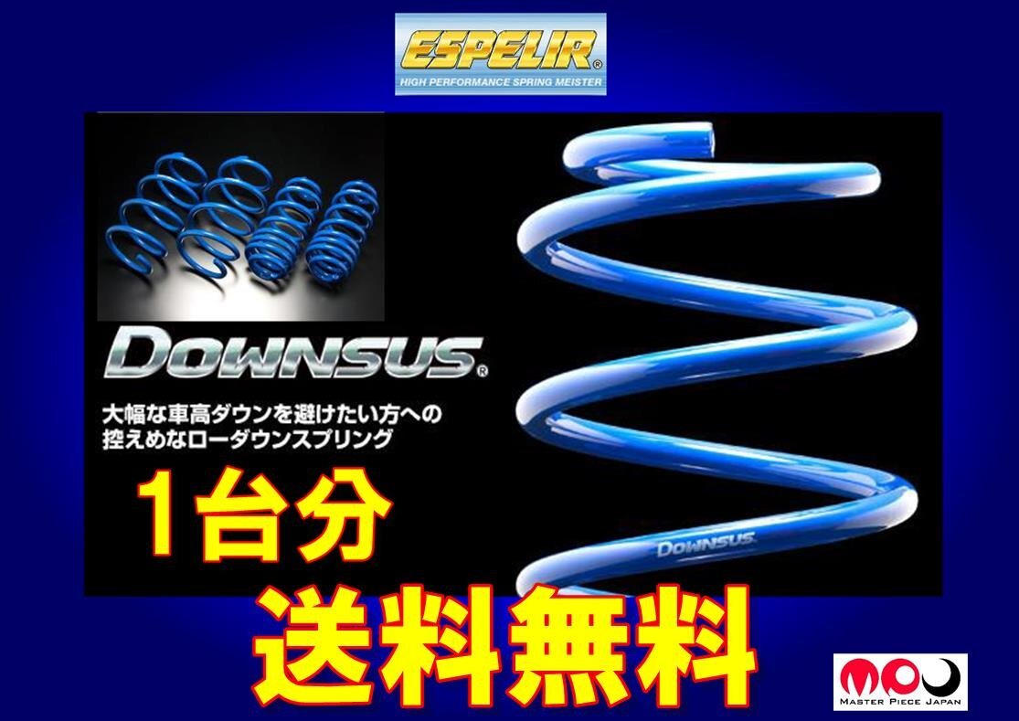 RC5 オデッセイ 2WD e:HEV アブソルート エスペリア ダウンサス 1台分 ★ 送料無料 ★ H-9163