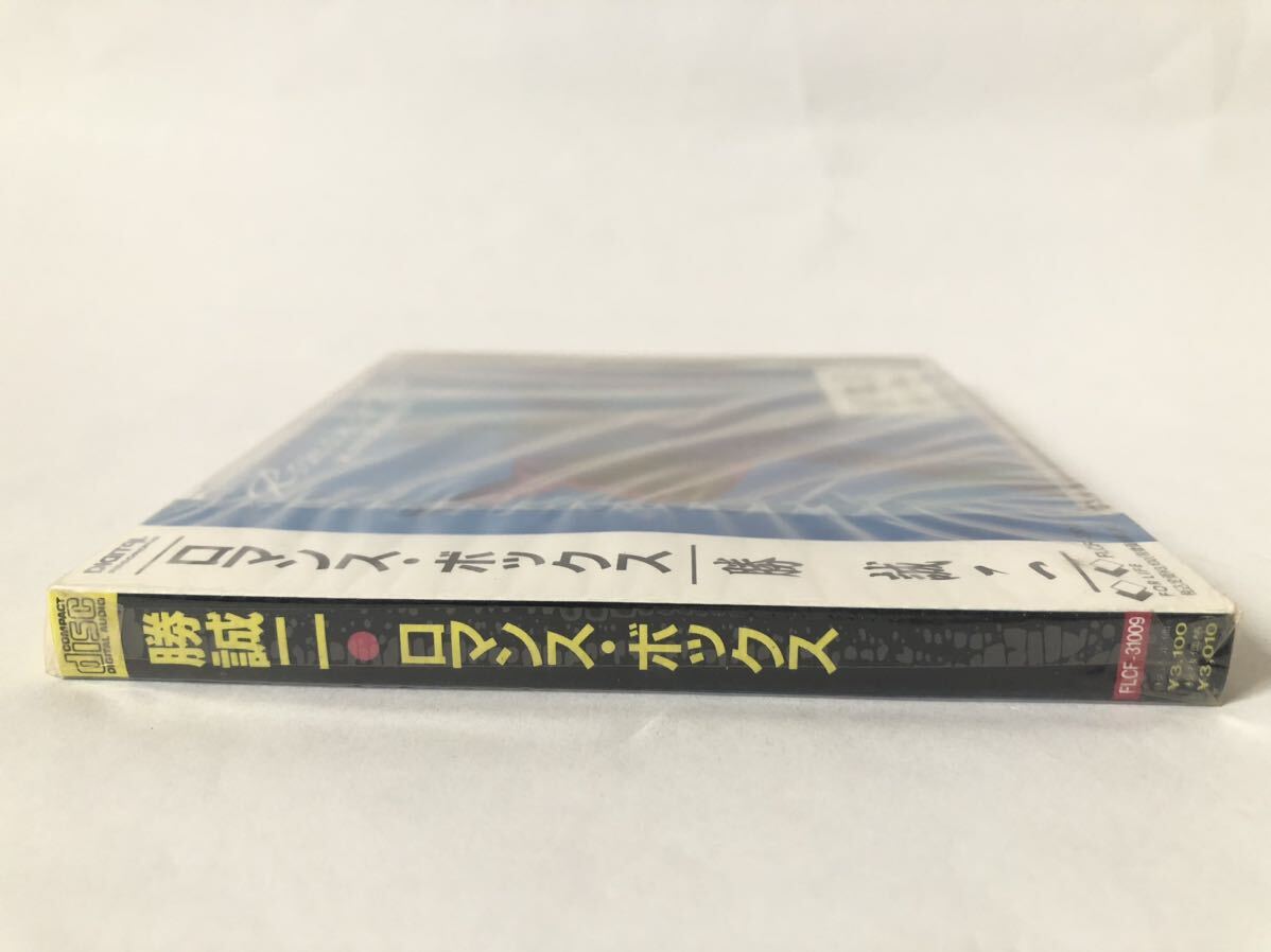 未開封 見本 勝誠二 ロマンスボックス ROMANCE BOX プロモ盤 子供ばんど