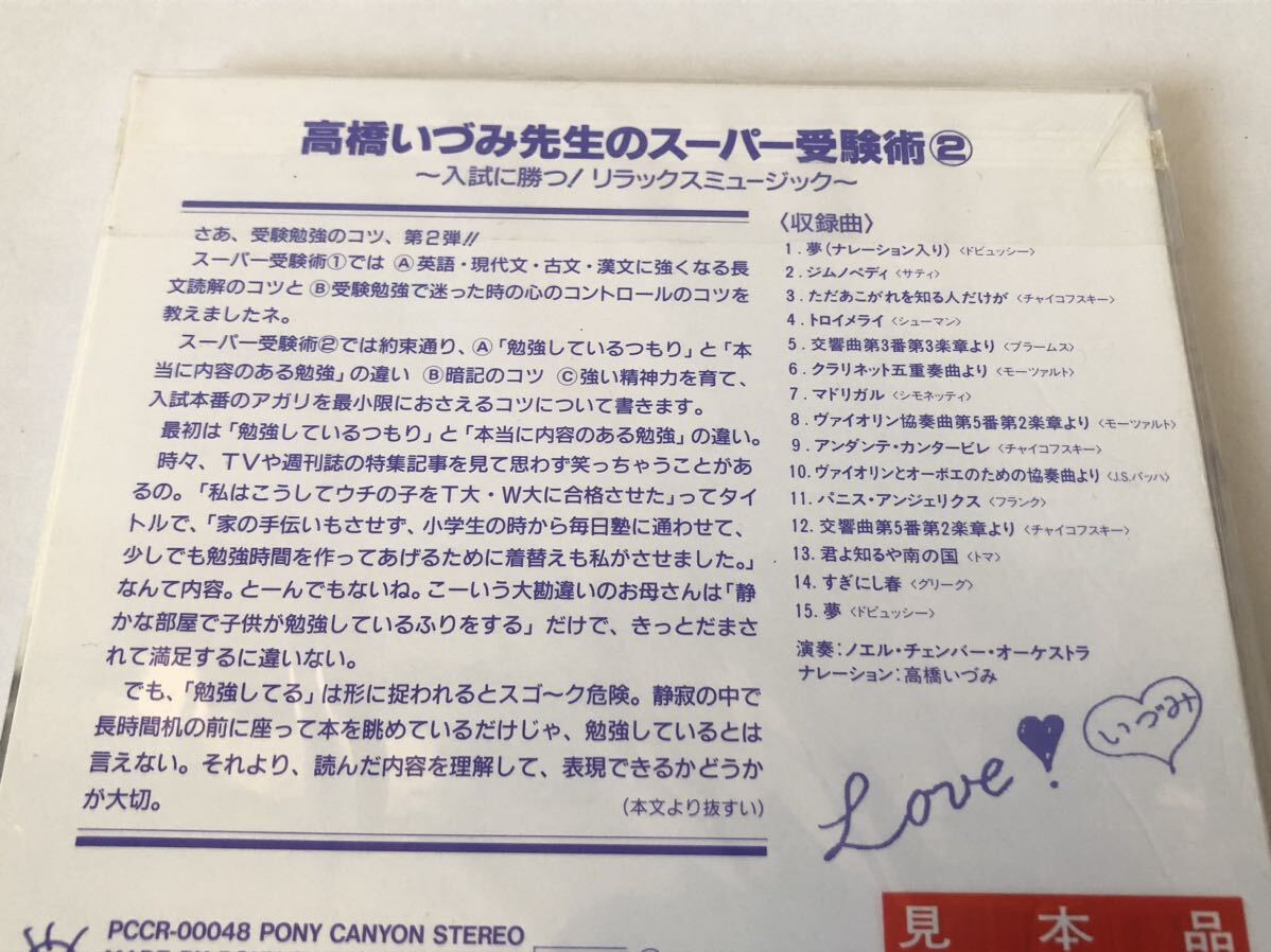 未使用 見本 高橋いづみ先生のスーパー受験術(shù)2 入試に勝つ！リラックスミュージック プロモ盤
