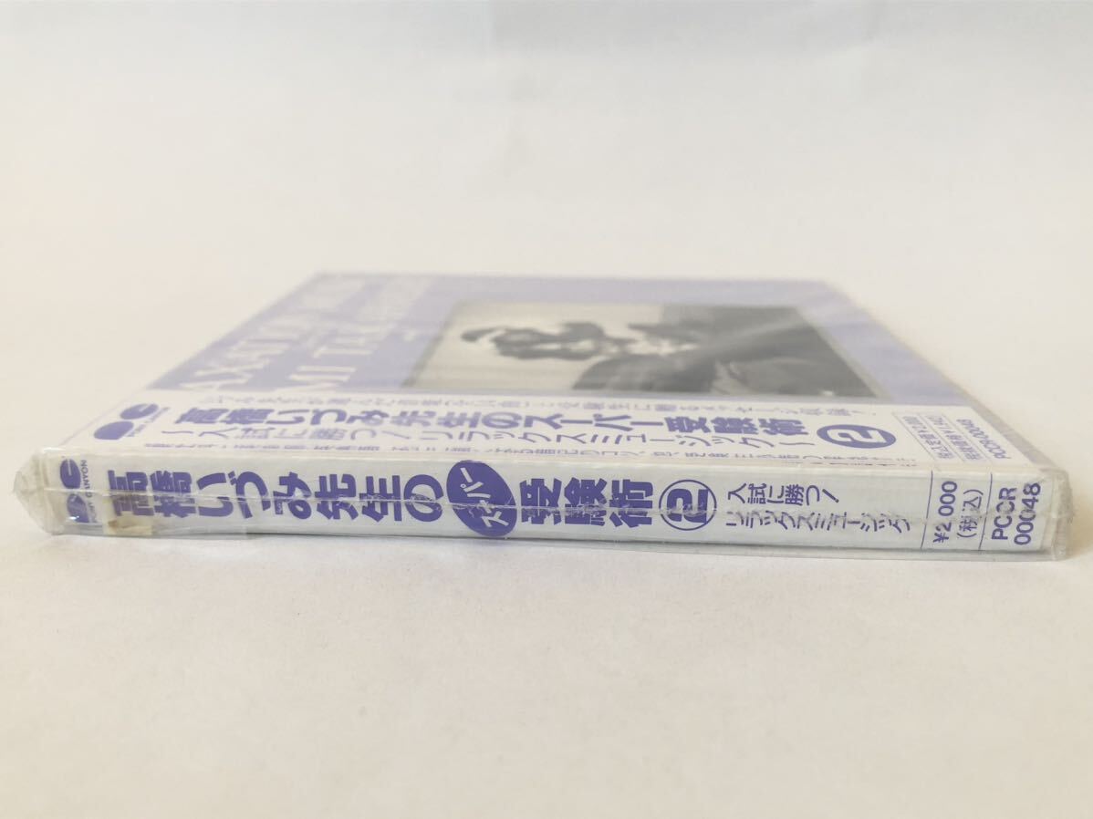 未使用 見本 高橋いづみ先生のスーパー受験術(shù)2 入試に勝つ！リラックスミュージック プロモ盤