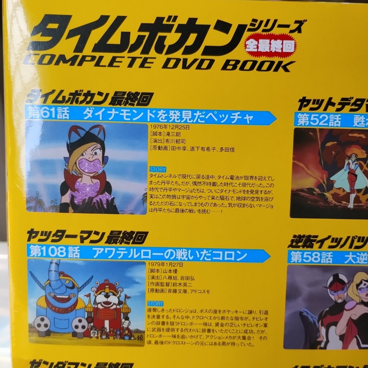 DVD BOOK タイムボカン 全最終回ヤッターマンゼンダマン DVD BOOK タイムボカン 全最終回ヤッターマンゼンダマン