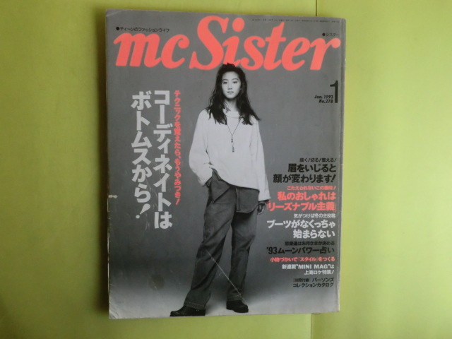 【mc Sister シスター：1993年・1月・2月・6月・9月・11月号】 5冊 付録欠け 婦人画報社 経年焼け