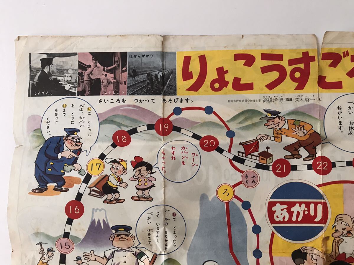 昭和レトロ 双六 りょこうすごろく 二年の学習 付録 東海道 昭和レトロ 双六 りょこうすごろく 二年の学習 付録 東海道