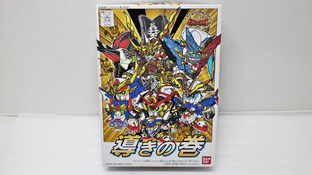 バンダイ　SDガンダム　BB戦士　導きの巻　新SD戦国伝　伝説の大将軍編　ガンプラ　プラモ　模型　入手困難　ガンダム