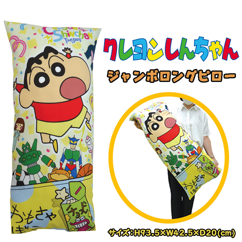 クレヨンしんちゃん ジャンボロングピロー 枕 まくら 抱き枕 クッション 総柄 リバーシブル キャラクター かわいい インテリア 雑貨 04
