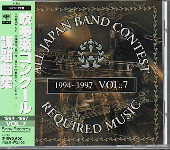 「吹奏楽コンクール課題曲集 VOL.7 (1994-1997)」福岡大学/神奈川大学/浜松交響吹奏楽団/アンサンブルリベルテ吹奏楽団/阪急百貨店吹奏楽団