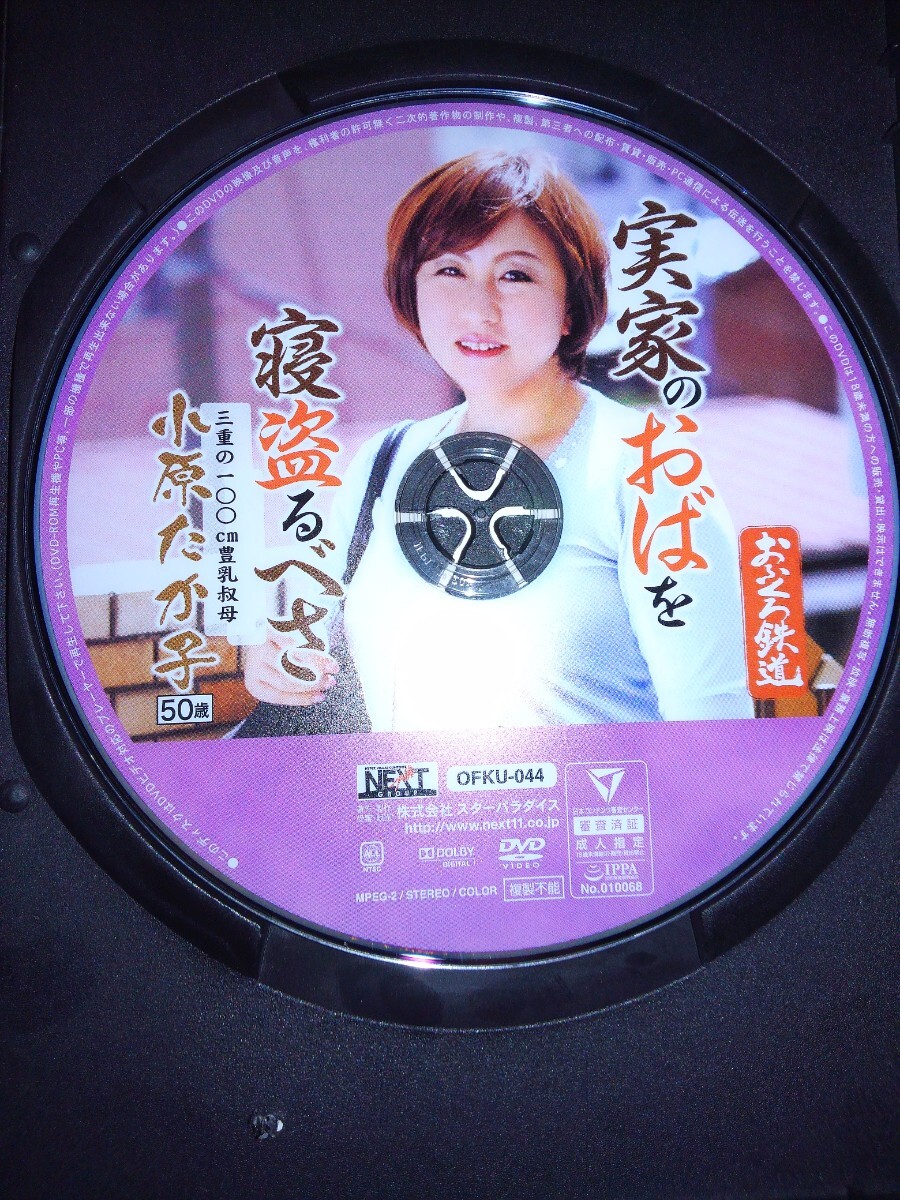 五十路熟女　高崎千鶴 日本代購代標第一品牌【樂淘letao】－小原たか子 50歳 豊乳叔母 実家のおばを寝盗るべさ DVD おふくろ鉄道 200  OFKU-044【セル版】100分