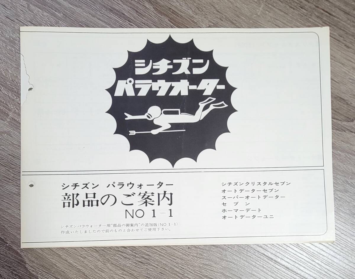 シチズン　パラウォーター　部品のご案内　追加版