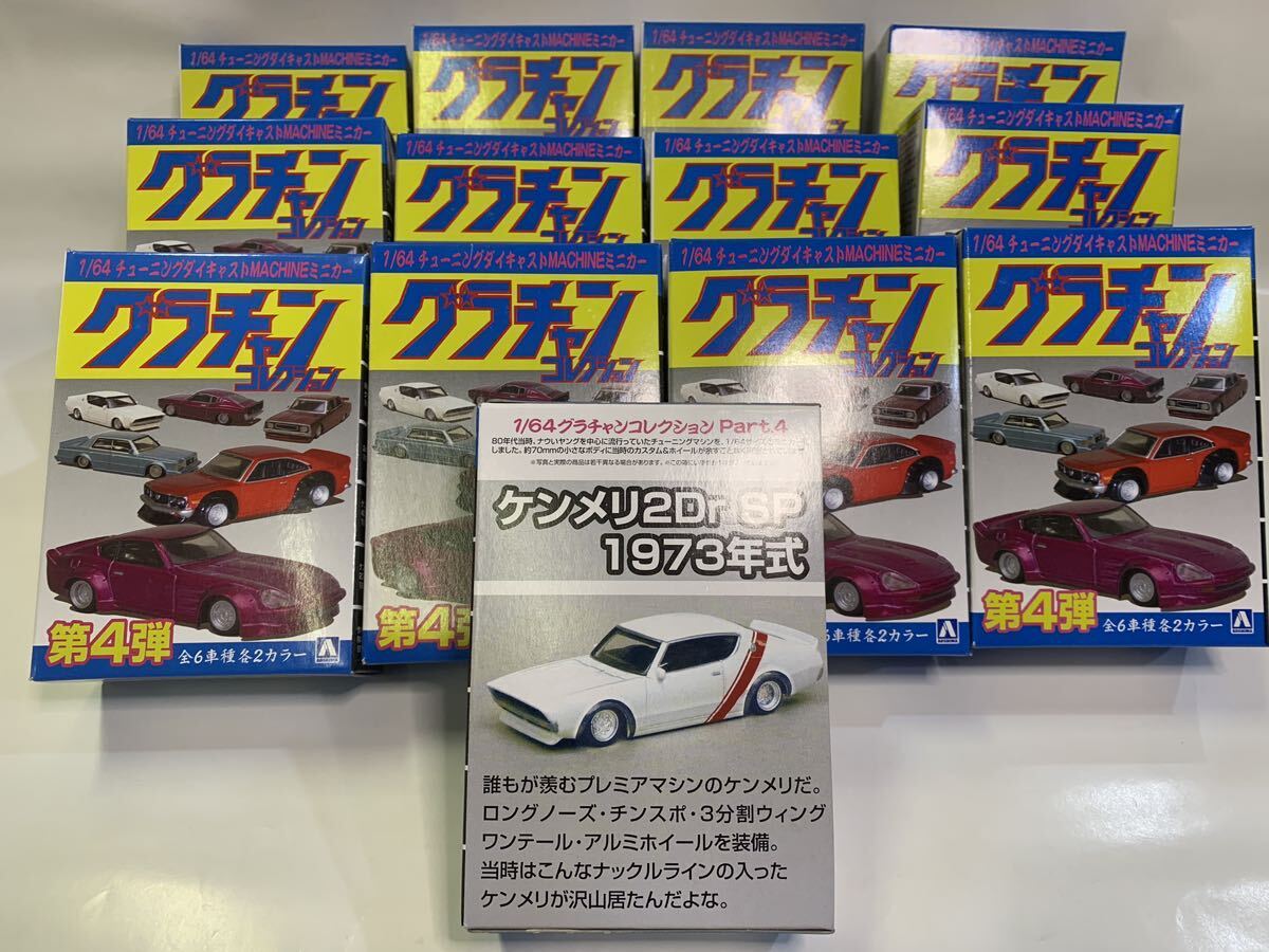 Yahoo!オークション - アオシマ グラチャンコレクション 第4弾 Yahoo!オークション - アオシマ グラチャンコレクション 第4弾