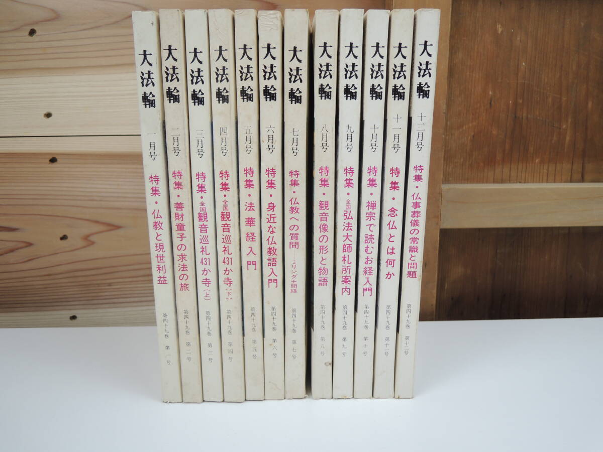 大法輪 昭和57年 第49巻 第1〜12号 12冊セット 大法輪閣 仏教 宗教 雑誌 書籍