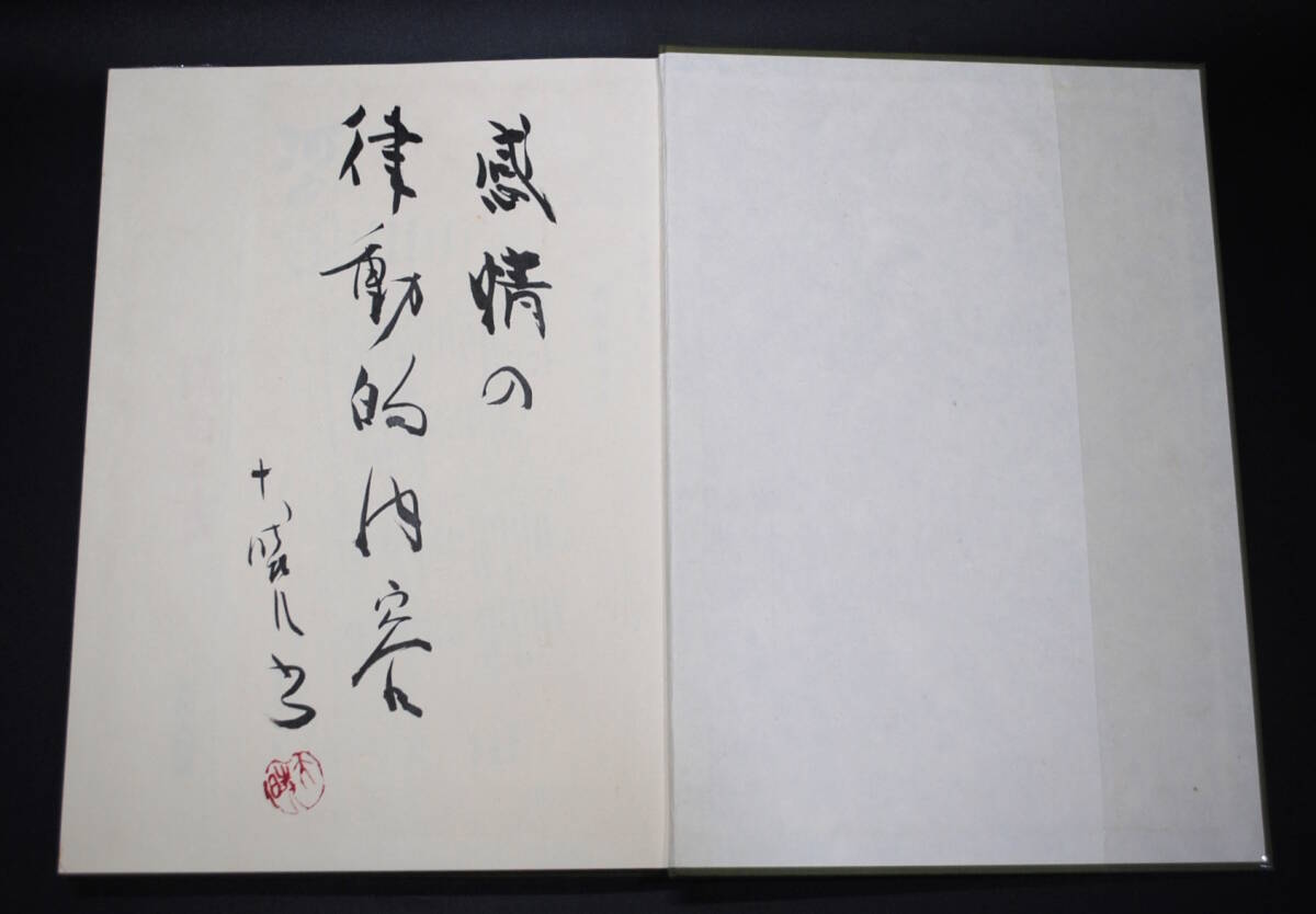 河東碧梧桐 俳句と書 沢田大焼編 東京堂出版 本