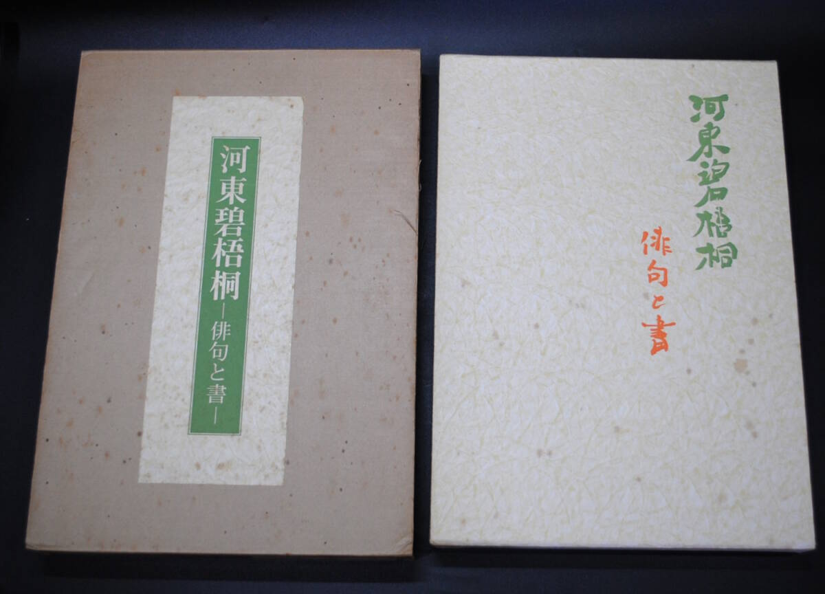 屋 河東碧梧桐 俳句と書 沢田大暁直筆サイン入 初版 昭和57年