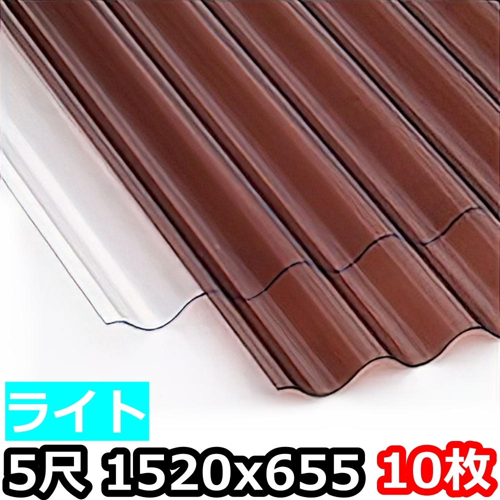 ポリカ 波板 ライト 5尺 1520x655mm ポリカーボネート 10枚セット　10枚以上バラ売り可