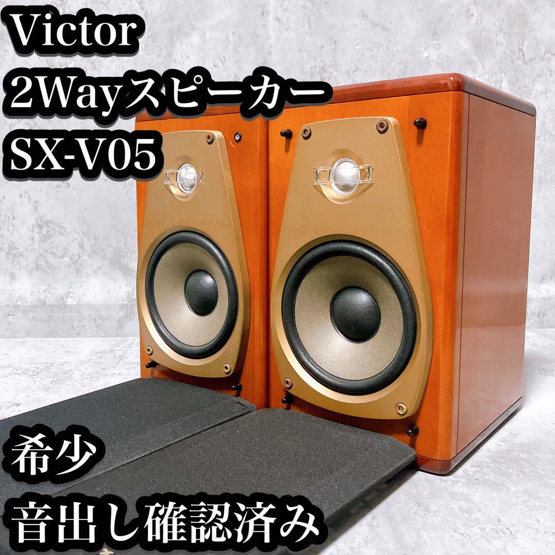 希少】ビクター 2wayスピーカー SX-V05 ブックシェルフ 光沢 希少】ビクター 2wayスピーカー SX-V05 ブックシェルフ 光沢