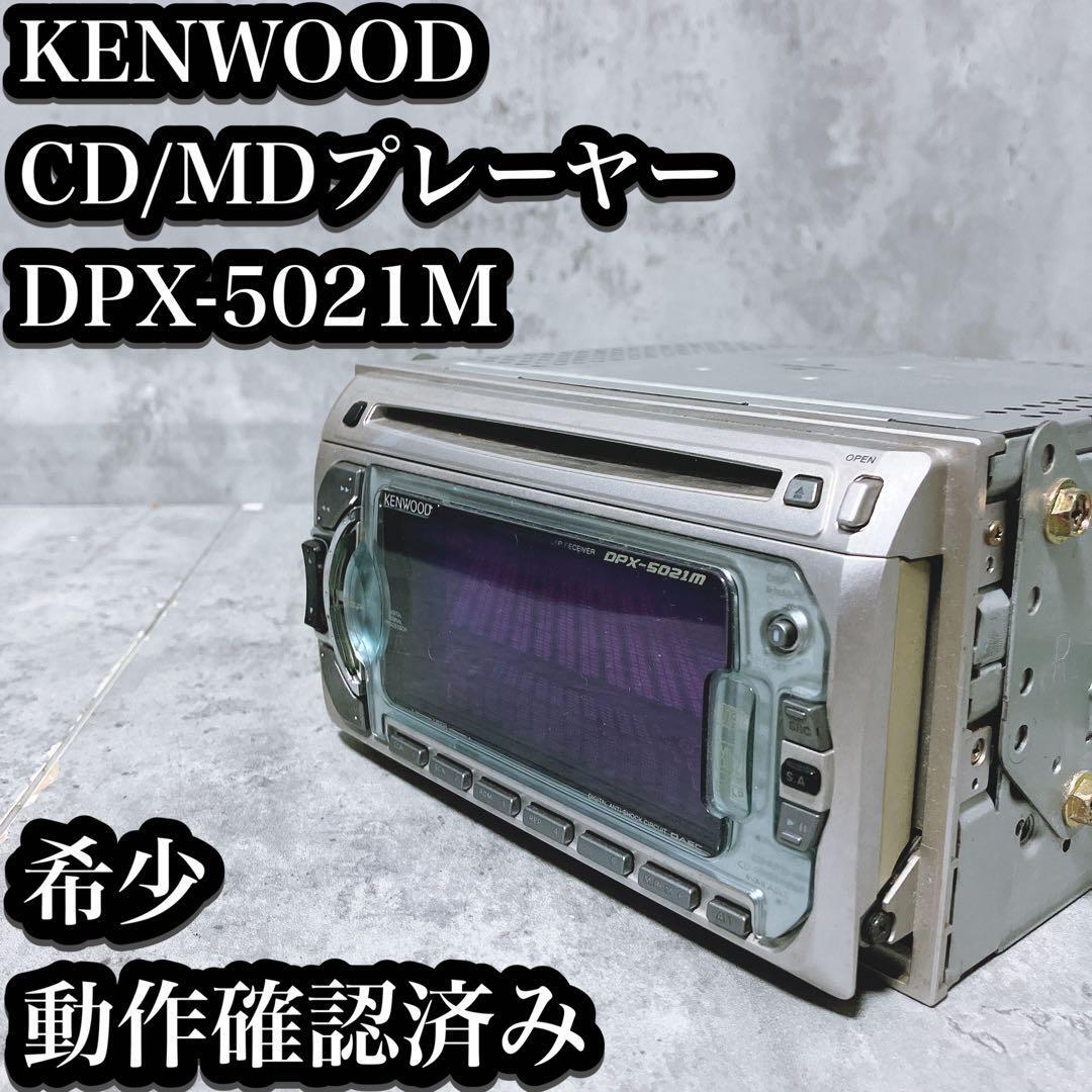 希少】ケンウッド CD MDプレーヤー DPX-5021M カーオーディオ 希少】ケンウッド CD MDプレーヤー DPX-5021M カーオーディオ