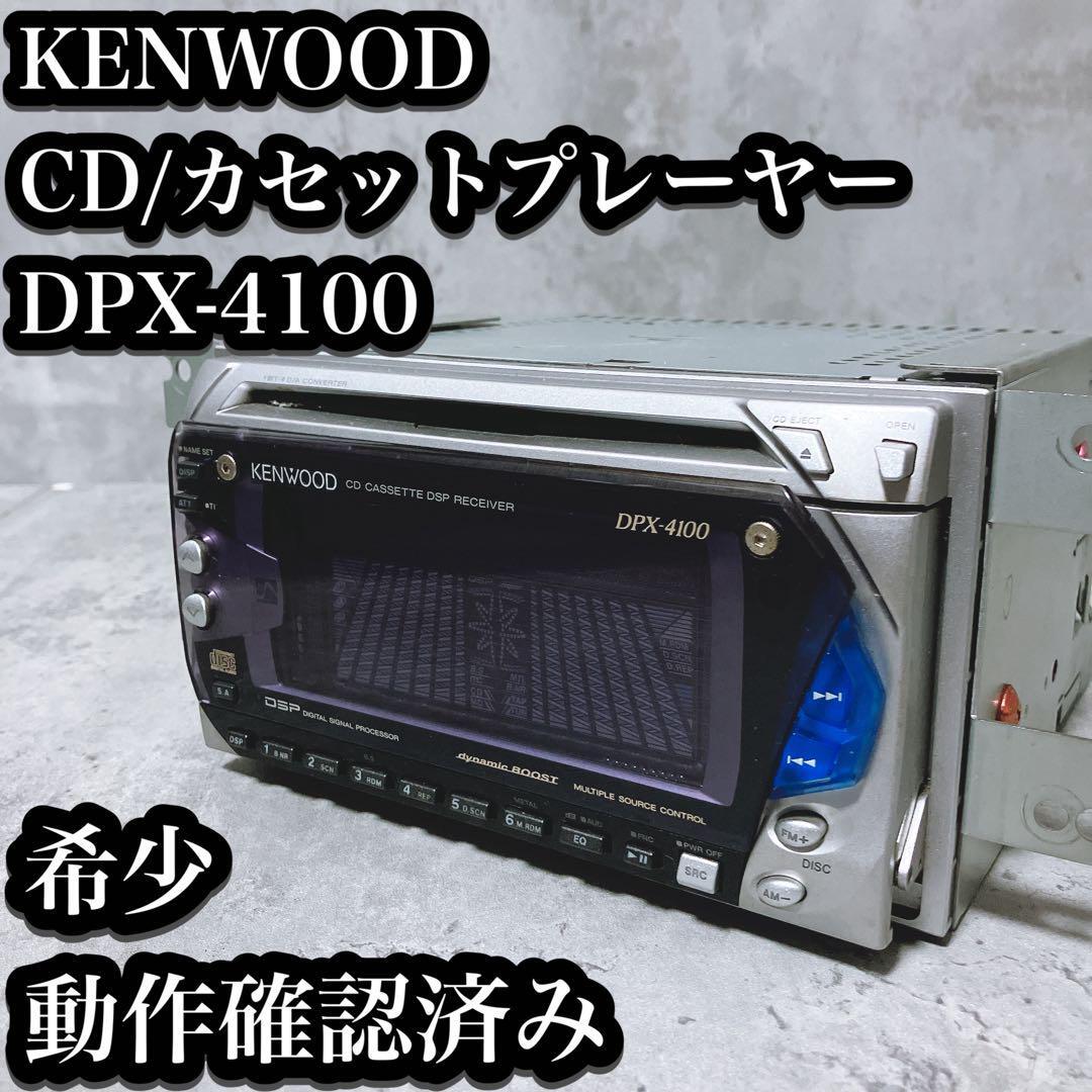 希少】ケンウッド CD テープ プレーヤー DPX-4100 カー 希少】ケンウッド CD テープ プレーヤー DPX-4100 カー