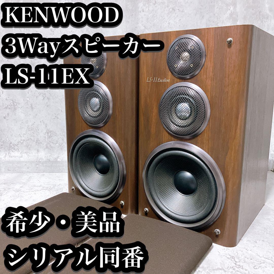 希少・美品】ケンウッド 3wayスピーカー LS-11EX シリアル同番 希少・美品】ケンウッド 3wayスピーカー LS-11EX シリアル同番