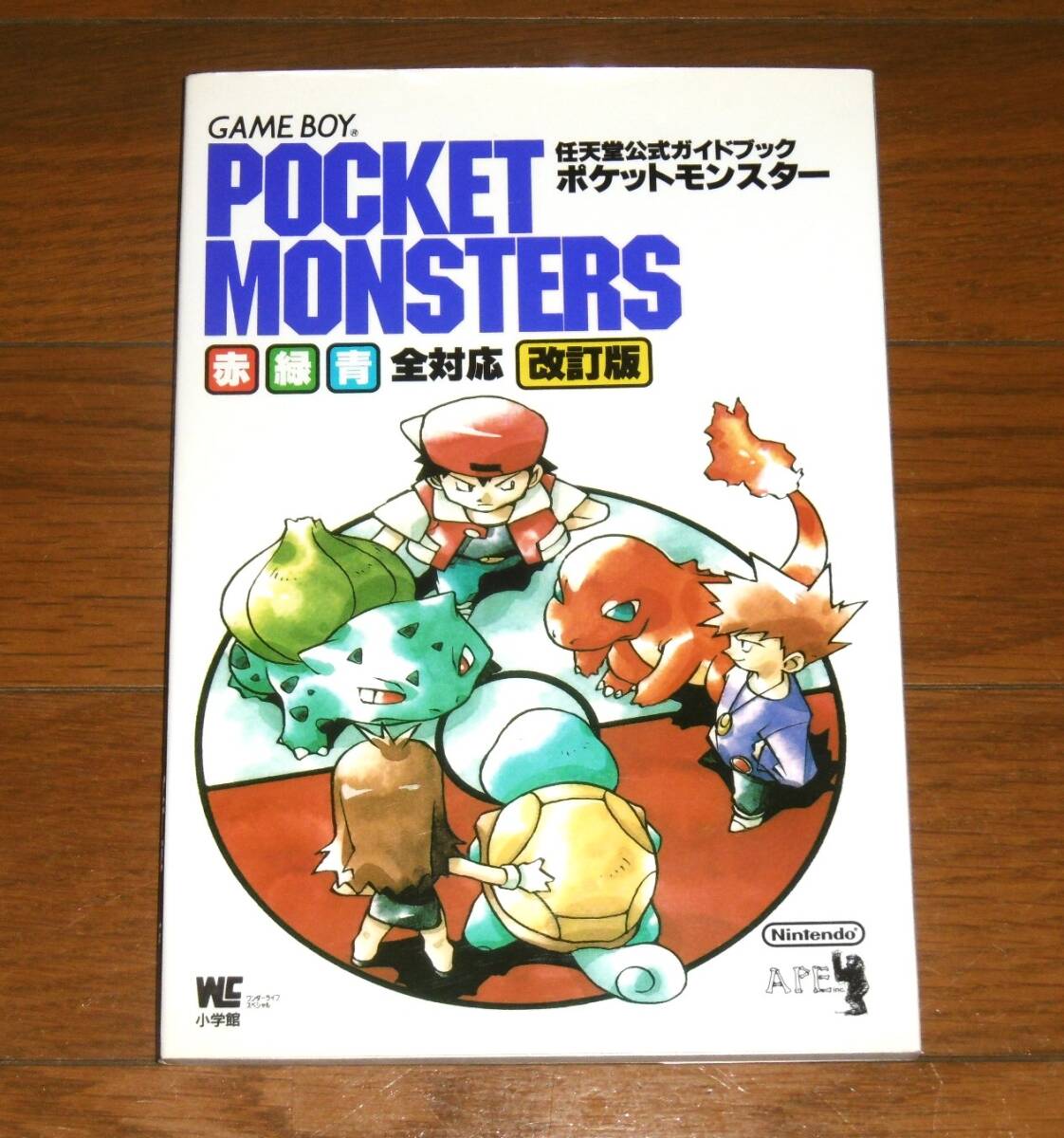 任天堂公式ガイドブック ポケットモンスター 赤 緑 青 全対応