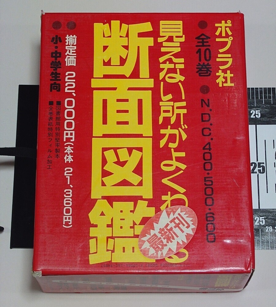 デッドストック 見えない所がよくわかる 断面図鑑 全10巻 全巻 ポプラ社 列車 飛行機 自動車 船 放送局 東京ドーム 病院 新幹線 東京タワー