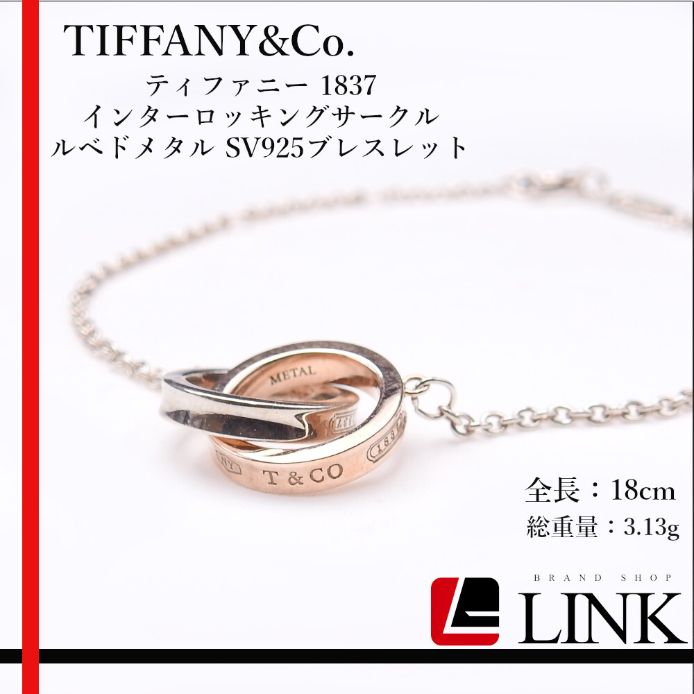 希少品【正規(guī)品】TIFFANY&CO. ティファニー 1837 インターロッキングサークル ルベドメタル SV925ブレスレット レディース アクセサリー