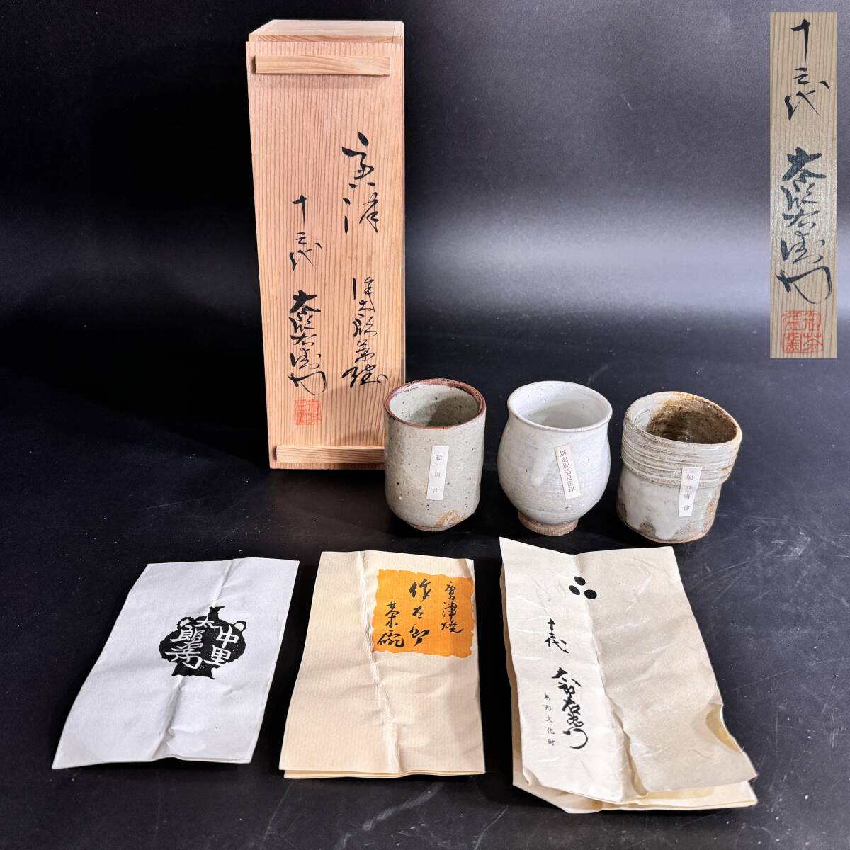 【70229Q】未使用 唐津焼 作太郎茶碗三客組 十三代太郎右衛門 中里太郎右衛門窯 湯呑茶碗 朝鮮唐津 無地刷毛目唐津 絵唐津