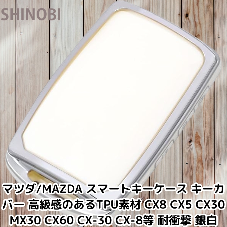マツダ/MAZDA スマートキーケース キーカバー 高級(jí)感のあるTPU素材 CX8 CX5 CX30 MX30 CX60 CX-30 CX-8等 耐沖撃 Silver White
