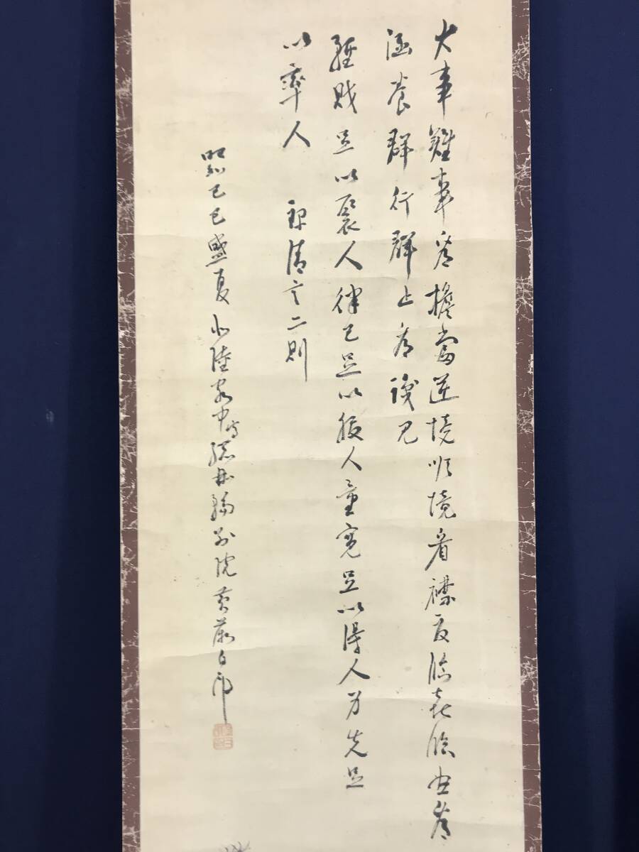 真作/津田白印/人物画賛/禄清言二則/人物図/掛軸☆宝船☆AG-775