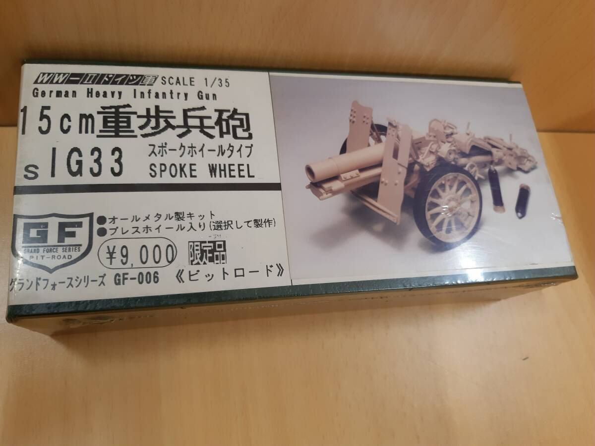 【菊水-11522】WW-Ⅱ/ドイツ軍/15cm重歩兵砲/sIG33/スポークホイールタイプ/35分1スケール/グランドフォーシリーズ/限定品(yu)