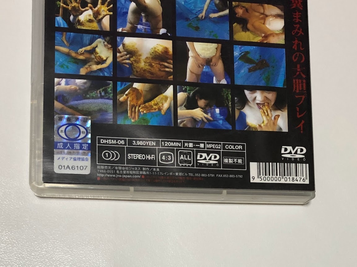 ジャネス JNS DVD スカトロジー3 ※ケース痛みあり※ DHSM-06 SCATOLOGY 3